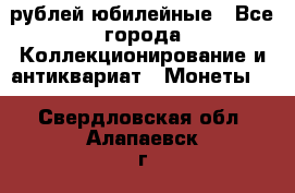 10 рублей юбилейные - Все города Коллекционирование и антиквариат » Монеты   . Свердловская обл.,Алапаевск г.